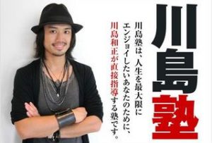 あの「川島塾」の秘密とは？費用は？
