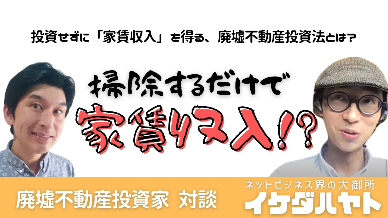 「廃墟」ってボロボロで住めないのでは？  イケダハヤト x 廃墟不動産投資家対談