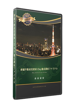 廃墟不動産投資 講座DVD