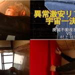 【ボロ戸建て投資家必見】投資物件のリフォーム費用を激安にする方法がDVDに！