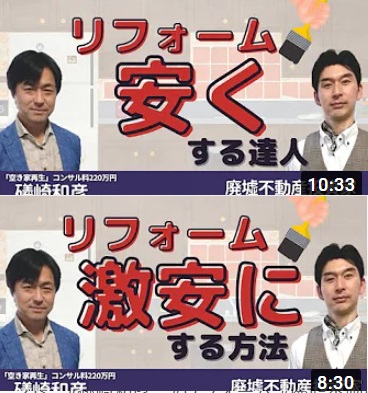 （動画）対談【礒崎和彦】コンサル料220万円！？1000万のリフォームを100万にする達人