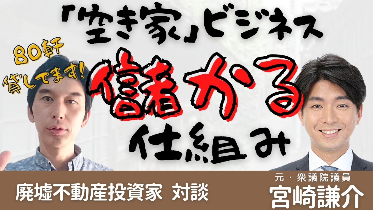 【動画】「空き家ビジネス」儲かる仕組み！宮崎謙介もベタ褒めの空き家再生法