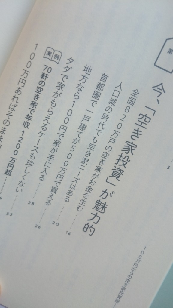 『100万円からの空き家投資術』 (2)