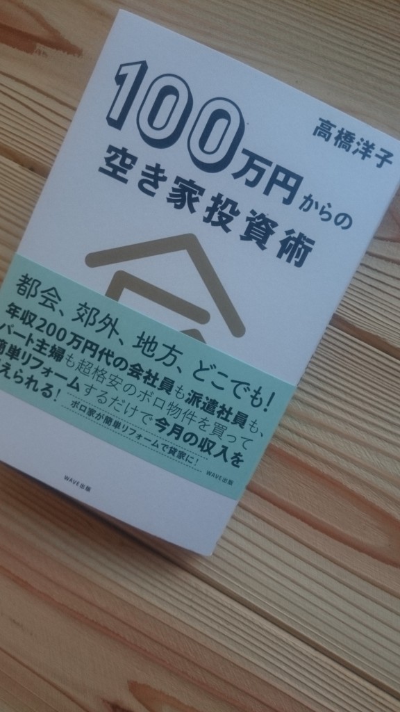 『100万円からの空き家投資術』 (3)