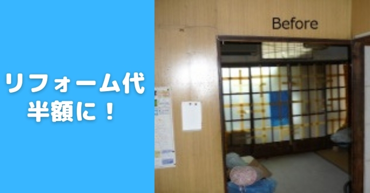 【ボロ屋リフォーム】投資用物件の工事費用を半額に！手間はかかるが安い「分離発注＋材料支給」