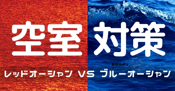 【厳禁】普通の不動産投資家が「やってはいけない」空室対策